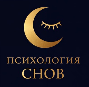 Психология снов