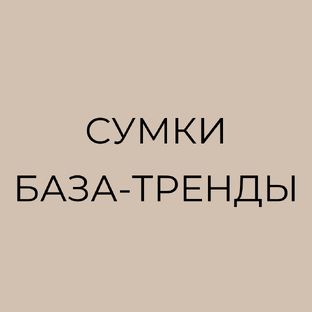 Сумки: база и тренды