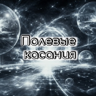 Полевые касания 