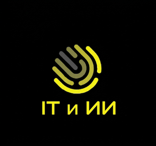 IT и Искусственный Интеллект