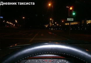 Дневник таксиста