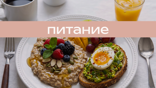 Все о питании 🍏
