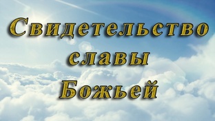 СВИДЕТЕЛЬСТВО СЛАВЫ БОЖЬЕЙ!!!! 🙏🙏🙏