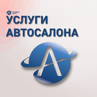 Услуги "Планета Авто"