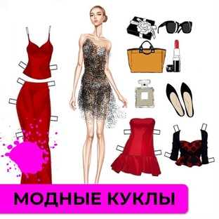 Модные куклы