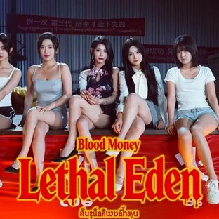 Blood Money: Lethal Eden | Прохождение