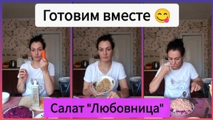 Готовим вместе🥗