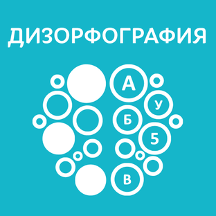 Дизорфография