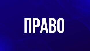Право⚖