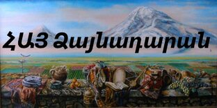 ՀԱՅ ՁԱՅՆԱԴԱՐԱՆ