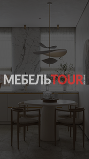 МЕБЕЛЬTOUR ZOV-HOME