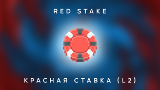 L2 - RED STAKE (Красная ставка)
