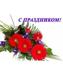 С праздником! 