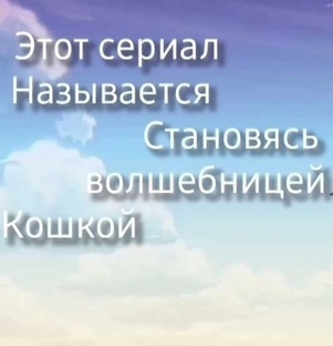 становясь волшебницей кошкой все серии