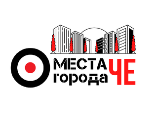 Места города Че