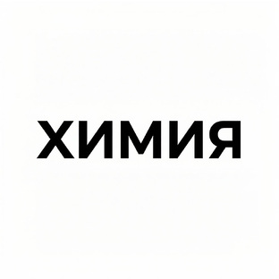 3.Химия 