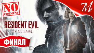 Полное прохождение игры Resident Evil Requiem на русском языке на ПК (PC)