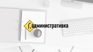 административка
