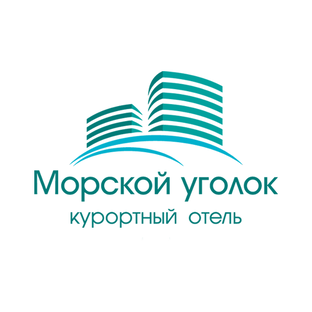 Курортный отель "Морской уголок"