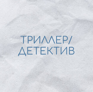 Триллер/детектив