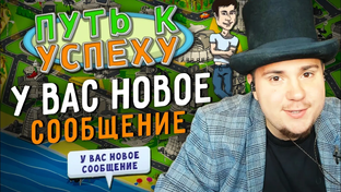 ПУТЬ К УСПЕХУ (PATH TO SUCCESS): ПОДРОБНОЕ ПРОХОЖДЕНИЕ