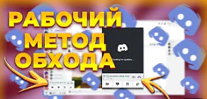 Способы обхода блокировки Discord в России