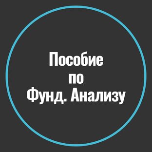 Пособие по фундаментальному анализу