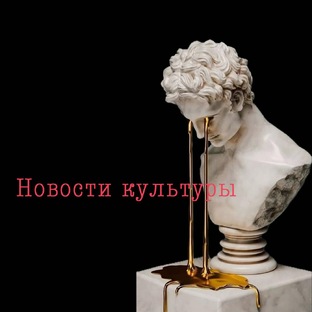 Новости культуры