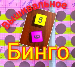 Вышивальное бинго 