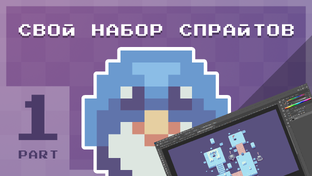 Рисуем спрайты для игры