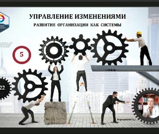 Елена Маркушина – Управление Изменениями