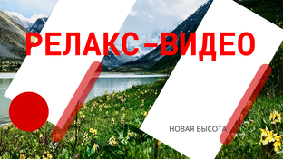 РЕЛАКС-видео 