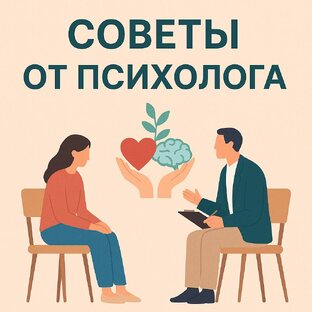 Советы от психолога 🌿