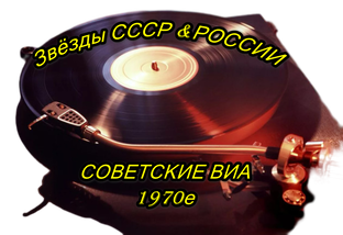 Советские ВИА