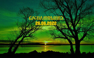 Воспоминания