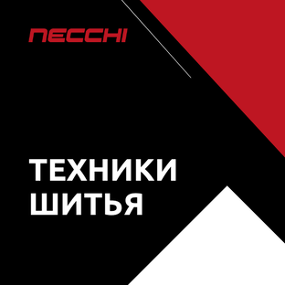 Техники шитья