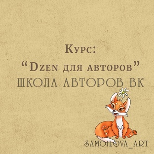 Курс: "Dzen для авторов" от школы ВК