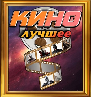 КИНО: