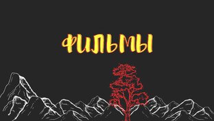 ФИЛЬМЫ 