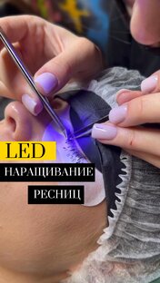 LED НАРАЩИВАНИЕ РЕСНИЦ