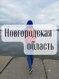Новгородская область