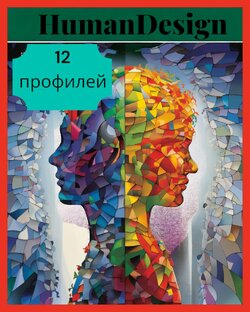 12 профилей в Дизайне человека