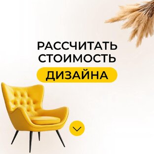Рассчитайте стоимость дизайн-проекта