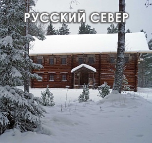 Русский Север