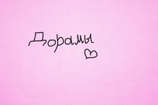 Что посмотреть? (дорамы)