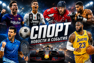 ⚽ Спорт: новости и события