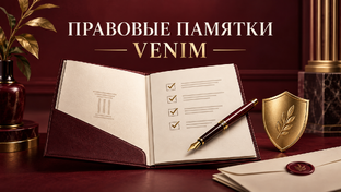 Правовые памятки VENIM