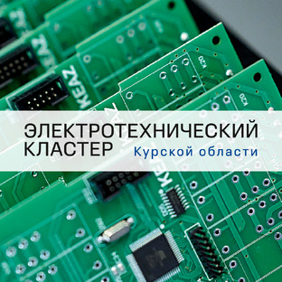 Электротехнический кластер Курской области