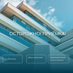 Осторожно, приёмка!