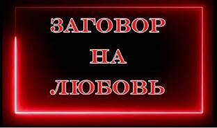 ЗАГОВОР НА ЛЮБОВЬ